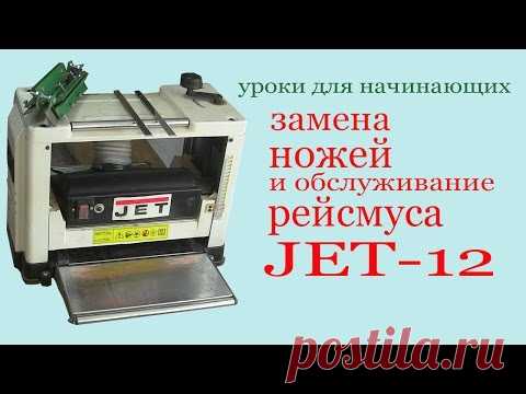 Замена ножей и обслуживание рейсмуса JET -12.