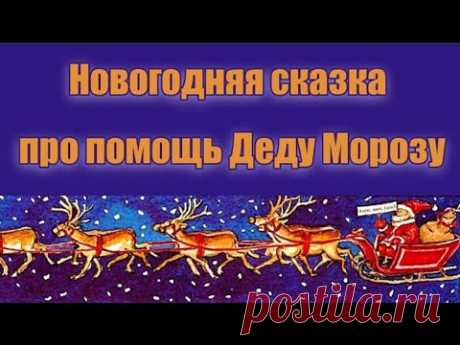 Новогодняя сказка про помощь Деду Морозу