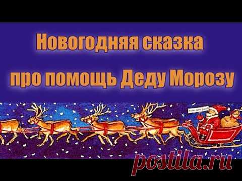 Новогодняя сказка про помощь Деду Морозу