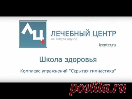 Комплекс лечебных упражнений "Скрытая гимнастика". Школа здоровья Лечебного Центра.