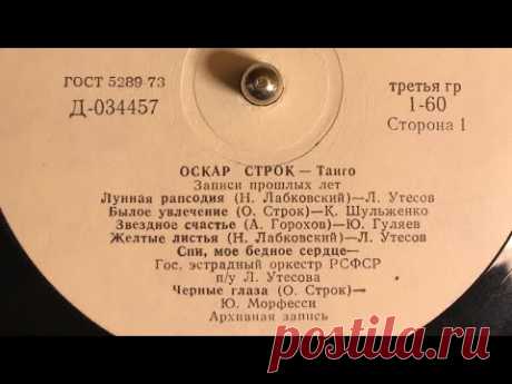 ОСКАР СТРОК - ТАНГО_ЗАПИСИ ПРОШЛЫХ ЛЕТ (СТОРОНА 1)