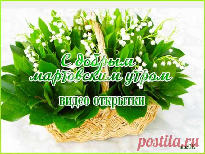 С добрым мартовским утром. Видео открытки * МУЗыкальный подарОК Скачать бесплатно красивые, оригинальные видео открытки с добрым мартовским утром. Счастья, радости, добра вам в каждом весеннем дне.