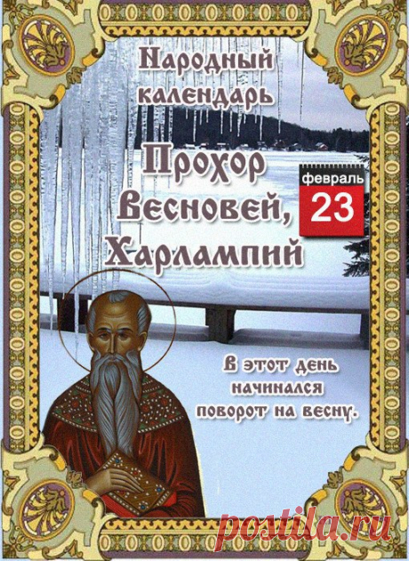 НАРОДНЫЕ ПРИМЕТЫ НА 23 ФЕВРАЛЯ   

1. 23 февраля следует молиться святому Харлампию, чтобы он защитил от неожиданной гибели, без покаяния. Такая смерть всегда считалась страшной для любого православного христианина, ведь только раскаявшаяся в земных грехах душа достойна Царствия Небесного.
Показать полностью…