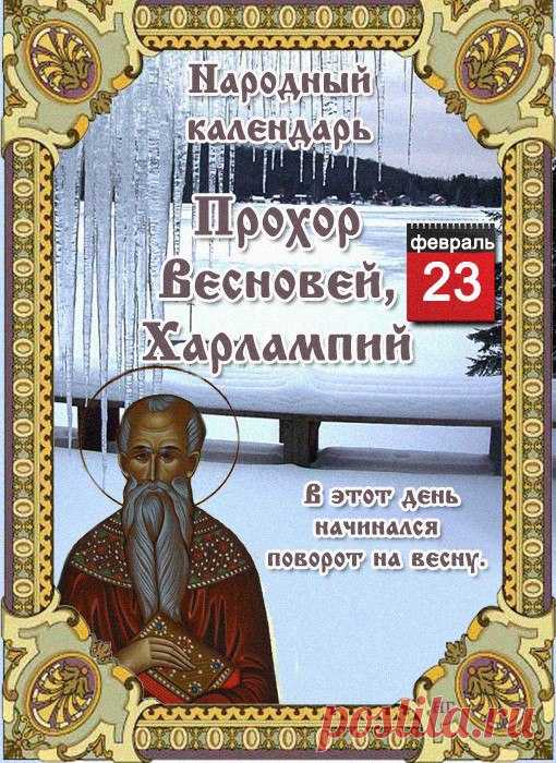 НАРОДНЫЕ ПРИМЕТЫ НА 23 ФЕВРАЛЯ   

1. 23 февраля следует молиться святому Харлампию, чтобы он защитил от неожиданной гибели, без покаяния. Такая смерть всегда считалась страшной для любого православного христианина, ведь только раскаявшаяся в земных грехах душа достойна Царствия Небесного.
Показать полностью…