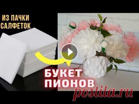 Из пачки салфеток букет пионов/Цветы из салфеток своими руками/Цветы из бумаги/Пионы из салфеток/DIY Всем привет.! Сегодня я расскажу, как из пачки салфеток выходит букет пионов. Цветы из салфеток своими руками, DIY, делаются очень быстро, на один цве...