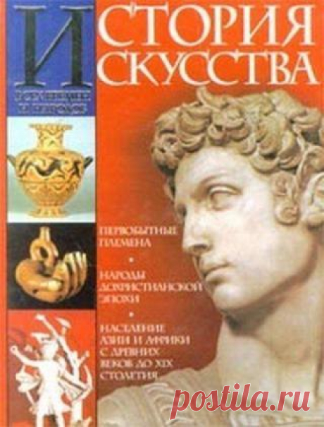 Карл Верман
"История искусства всех времен и народов"

В первом томе "Истории искусства всех времен и народов" немецкого историка искусства К. Вермана представлен обзор художественного творчества первобытных племен и народов древнего мира, а также рассматривается искусство населения ряда азиатских и африканских государств до XIX в. н.э. Сочинение является прекрасным руководством для желающих пополнить свои познания сведениями по истории искусства. В издании огромное количе...