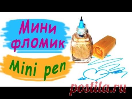 Компактный фломастер. Своими руками / Mini pen. The hands