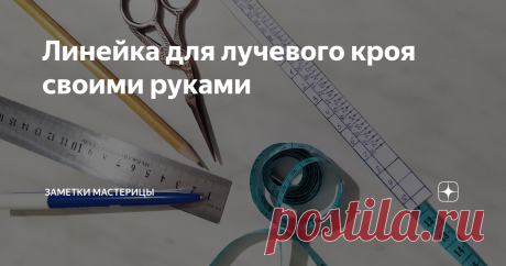 Линейка для лучевого кроя своими руками Мастер-класс по изготовлению линейки для выкроек по лучевой системе.