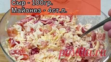 #салат #вкусныйсалат #1минутанепредел #топ #еда #рецепт #тиктокнакухне
