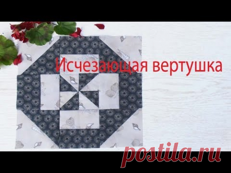 Маленькие хитрости пэчворка 34. Блок "исчезающая вертушка"