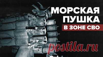Российские военные ведут огонь по противнику из корабельной установки РБУ-6000. В Богдановке артиллеристы бригады «Север-V» уничтожают ВСУ снарядами от корабельной установки РБУ-6000. Бойцы переоборудовали её, установив на базу «Урала», и доработали боеприпасы, начинив их поражающими элементами. РБУ-6000 предназначена для уничтожения вражеских подлодок и торпед, но в зоне СВО российские военные нашли для неё новые цели — живую силу противника. Подробнее — материале военного корреспондента RT…