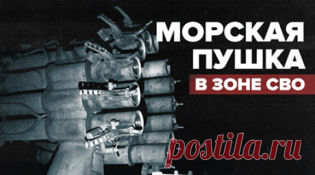 Российские военные ведут огонь по противнику из корабельной установки РБУ-6000. В Богдановке артиллеристы бригады «Север-V» уничтожают ВСУ снарядами от корабельной установки РБУ-6000. Бойцы переоборудовали её, установив на базу «Урала», и доработали боеприпасы, начинив их поражающими элементами. РБУ-6000 предназначена для уничтожения вражеских подлодок и торпед, но в зоне СВО российские военные нашли для неё новые цели — живую силу противника. Подробнее — материале военного корреспондента RT…