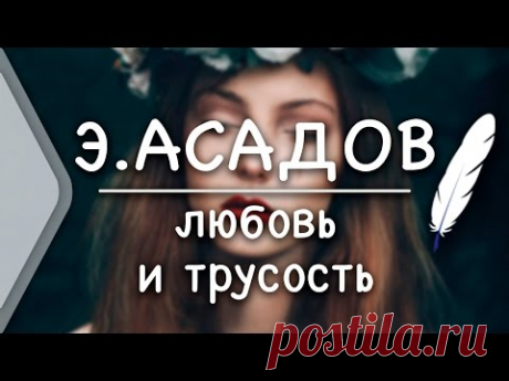 Э.Асадов - Любовь и трусость (Стих и Я)