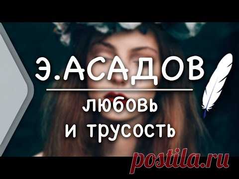 Э.Асадов - Любовь и трусость (Стих и Я)