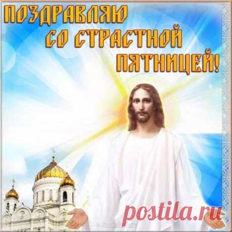 Открытка - Поздравляю со Страстной пятницей! Открытка поздравление - Поздравляю со Страстной пятницей!