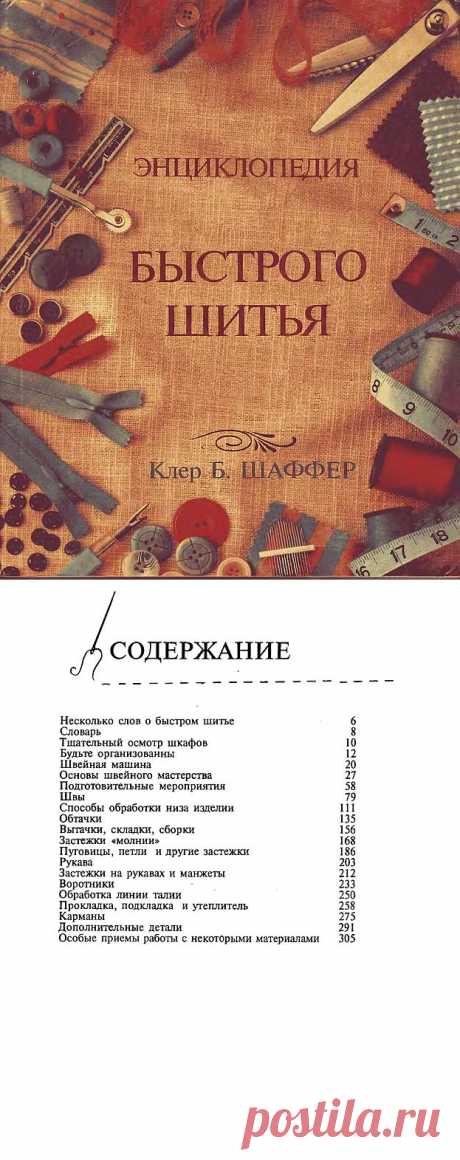 ЭНЦИКЛОПЕДИЯ БЫСТРОГО ШИТЬЯ... подробно... поэтапно... всё в последовательности....