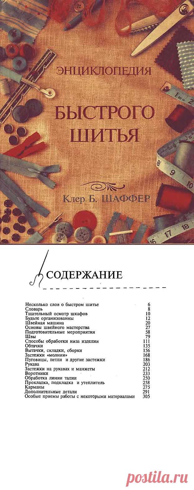 ЭНЦИКЛОПЕДИЯ БЫСТРОГО ШИТЬЯ... подробно... поэтапно... всё в последовательности....