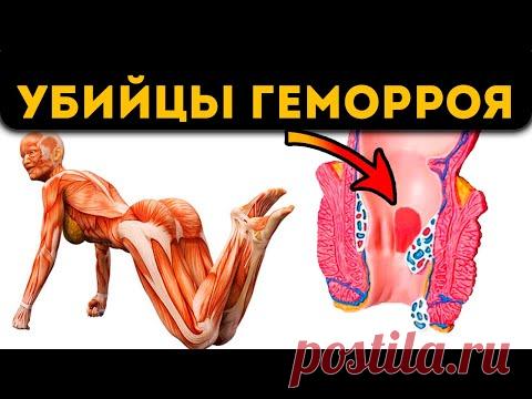 Проктолог промолчит! Эти 6 простых поз и упражнений, избавляют от геморроя - YouTube
