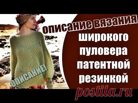 МОДНЫЙ Широкий пуловер патентной резинкой. FASHION Wide Pullover Patent Ribbed.