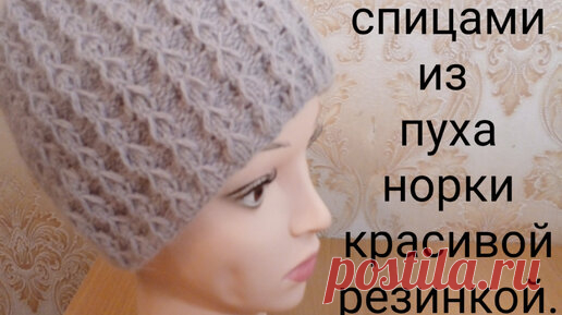 Шапка спицами из пуха норки красивой резинкой. | Вяжем все сами с Лилией | Дзен
