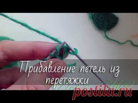 Прибавление петель из поперечной нити. - YouTube