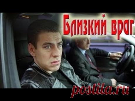 "Близкий враг" (Русские фильмы, Драма)