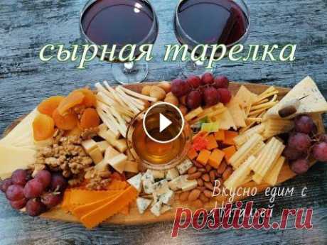 СЫРНАЯ НАРЕЗКА//КРАСИВАЯ СЫРНАЯ ТАРЕЛКА//ЗАКУСКА НА ПРАЗДНИЧНЫЙ СТОЛ//ОФОРМЛЕНИЕ СЫРНОЙ ДОСКИ// СЫРНАЯ НАРЕЗКА//КРАСИВАЯ СЫРНАЯ ТАРЕЛКА//ЗАКУСКА НА ПРАЗДНИЧНЫЙ СТОЛ//ОФОРМЛЕНИЕ СЫРНОЙ ДОСКИ// https://youtu.be/0WGudlvJEVM #ВкусноедимсНатальей#Вкус...