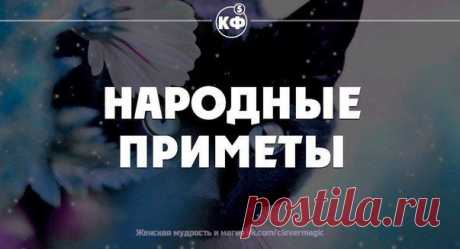 Народные приметы