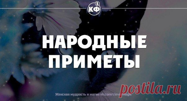 Народные приметы