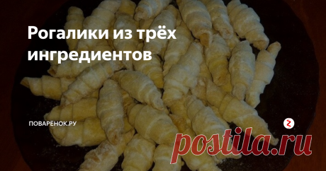 Рогалики из трёх ингредиентов Простые, но очень вкусные, рассыпчатые, песочные рогалики из минимума продуктов, которые найдутся в каждом доме. Чудесная выпечка к семейному чаепитию!