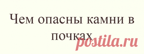 Чем опасны камни в почках
Гидронефроз — это заболевание почки, характеризующееся расширением ее чашечек и лоханки, прогрессирующим истончением почечной ткани, сопровождающееся нарушением всех основных функций почки. Гидронефроз может быть врождённым или приобретённым вседствие других заболеваний. Гидронефроз (от греческого hydor – вода, и nephros — почка) — это заболевание почки,...
Читай дальше на сайте. Жми подробнее ➡