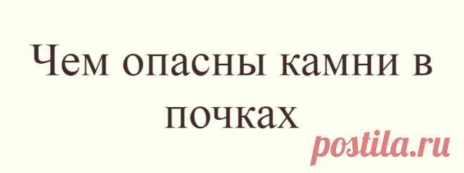 Чем опасны камни в почках
Гидронефроз — это заболевание почки, характеризующееся расширением ее чашечек и лоханки, прогрессирующим истончением почечной ткани, сопровождающееся нарушением всех основных функций почки. Гидронефроз может быть врождённым или приобретённым вседствие других заболеваний. Гидронефроз (от греческого hydor – вода, и nephros — почка) — это заболевание почки,...
Читай дальше на сайте. Жми подробнее ➡