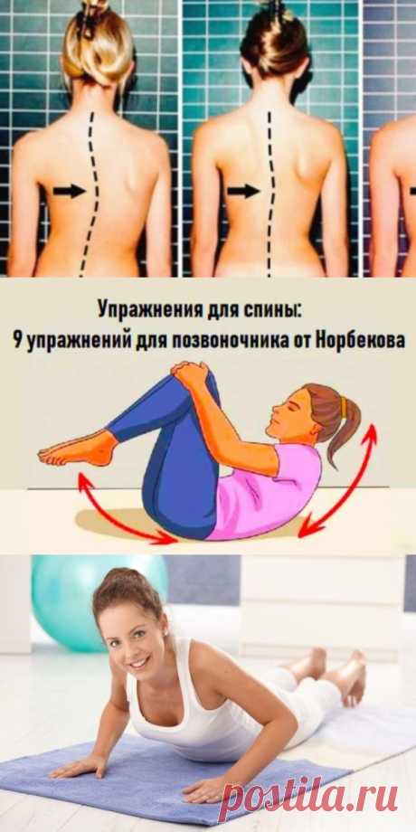 Вот 9 лучших упражнений для позвоночника от мастера Норбекова. Боли уйдут!