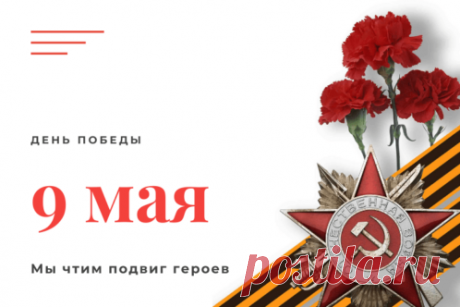 Открытка - Мы чтим подвиг героев. С днём победы!