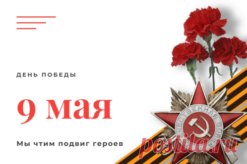 Открытка - Мы чтим подвиг героев. С днём победы!