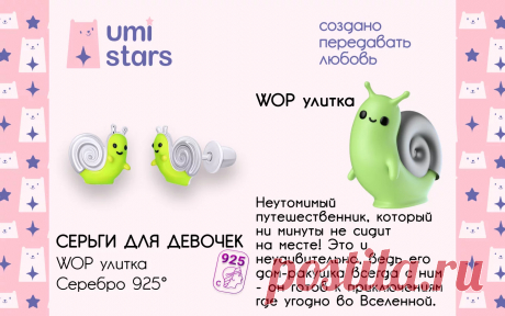 серьги после прокола детские wop улитка Umi Stars 60310345 купить за 2 976 ₽ в интернет-магазине Wildberries