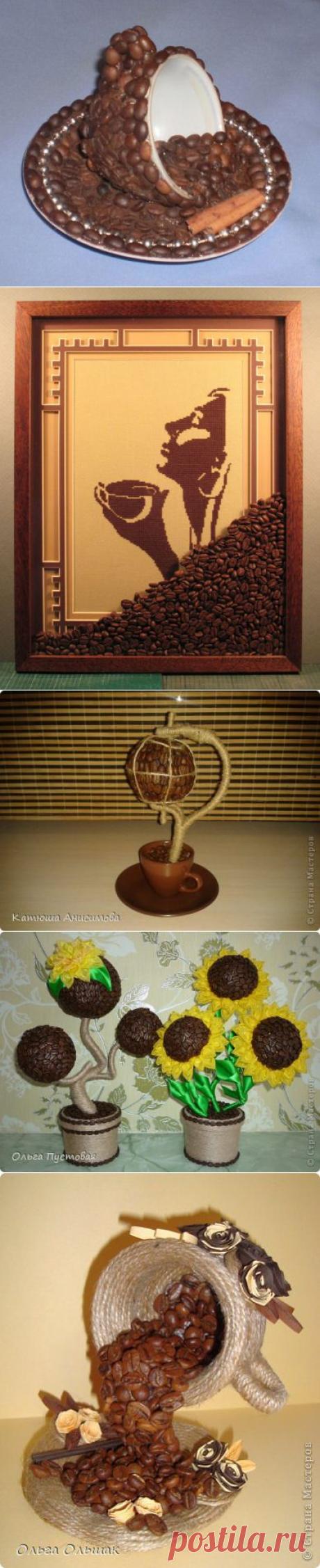Поделки из кофейных зерен | Самоцветик