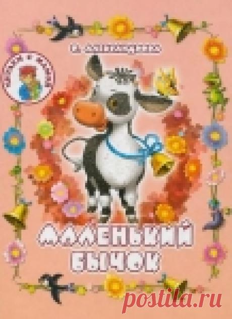 "Маленький бычок."