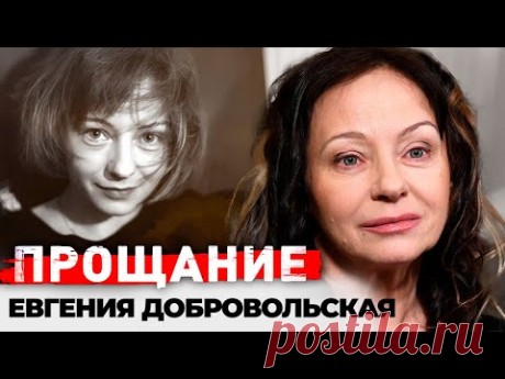 Евгения Добровольская. Какой была жизнь актрисы, которая до последнего скрывала тяжёлую болезнь