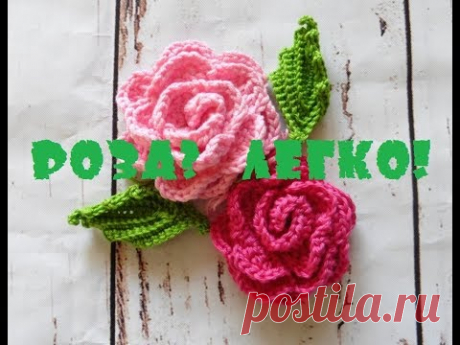 Простой способ вязания крючком розы с загнутыми лепестками.