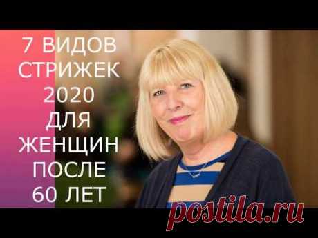 7 ВИДОВ СТРИЖЕК-2020 ДЛЯ ЖЕНЩИН ПОСЛЕ 60 ЛЕТ/7 TYPES OF HAIRCUTS-2020 FOR WOMEN AFTER 60 YEARS.