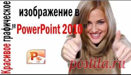 Урок 1. Как сделать красивые графики в PowerPoint для презентаций