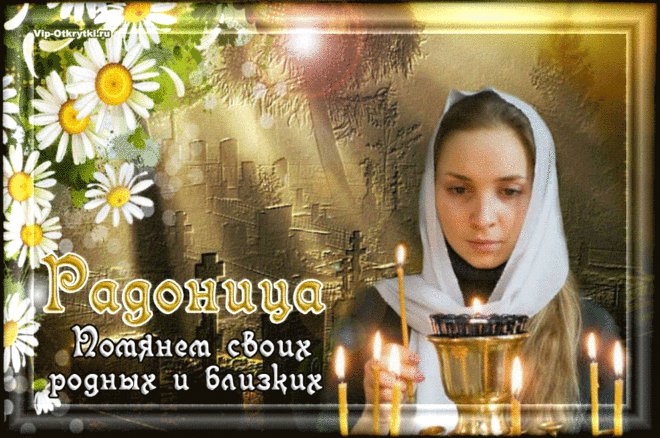На Радоницу | Музыкальные Открытки Бесплатно