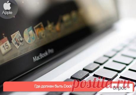 Логично или привычно? Скорее всего, вы не правильно используете одну из главных функций macOS Панель Dock с иконками и папками быстрого доступа впервые появилась в графическом интерфейсе операционной системы RISC OS в 1988 году, затем перекочевала в операционные системы NeXTSTEP и OPENSTEP, а в конечном счете стала визитной карточной Mac OS. В том виде, как мы привыкли его видеть, Dock появился в 2002 году в обновлении Mac OS X. С тех пор и до наших дней панель быстрого доступа расположена в…