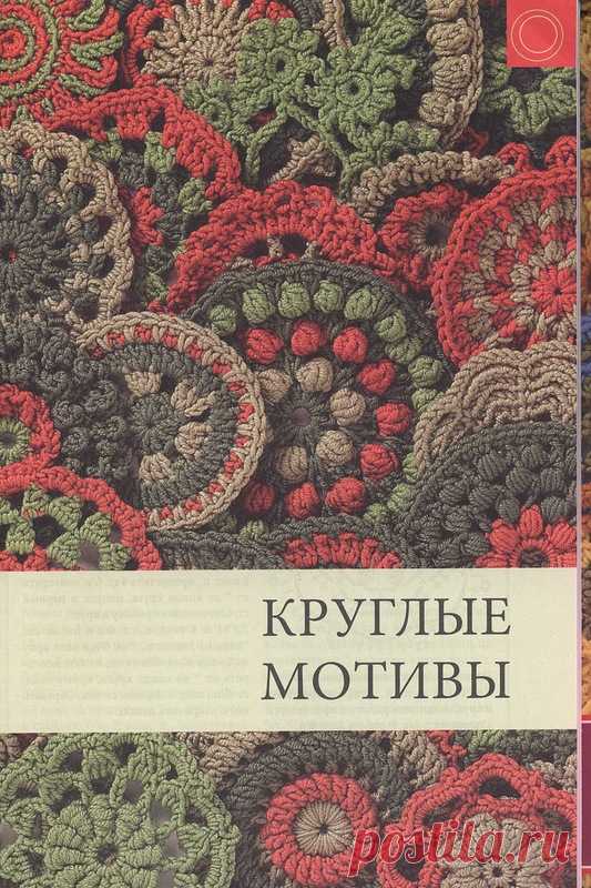 Круглые мотивы крючком