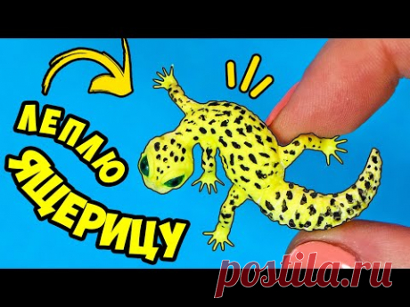 Леплю ЯЩЕРИЦУ ЭУБЛЕФАР! Улыбающийся геккон в миниатюре! Как слепить питомца для кукол 🌟 Анна Оськина