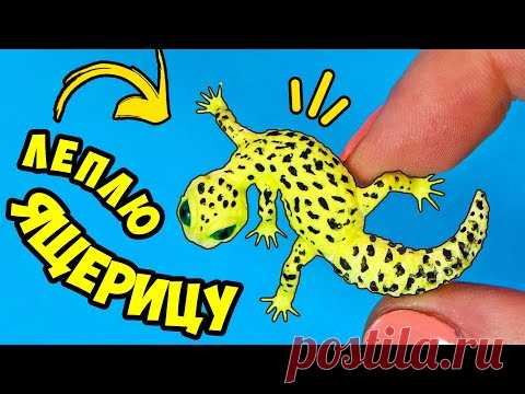 Леплю ЯЩЕРИЦУ ЭУБЛЕФАР! Улыбающийся геккон в миниатюре! Как слепить питомца для кукол 🌟 Анна Оськина