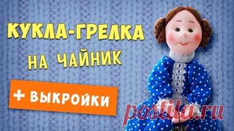 Кукла-грелка на чайник Кукла-грелка на чайник