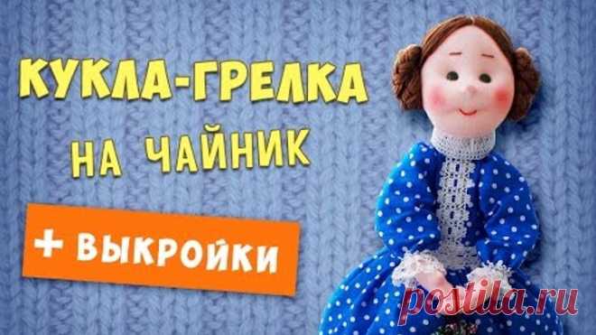 Кукла-грелка на чайник Кукла-грелка на чайник