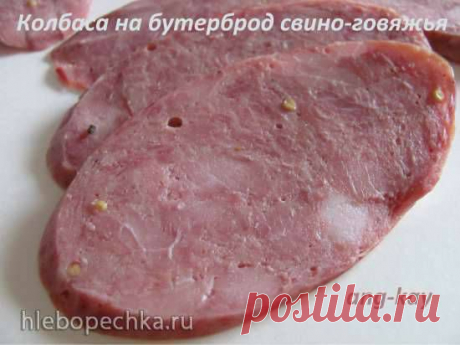 Колбаса на бутерброд свино-говяжья. - ХЛЕБОПЕЧКА.РУ - рецепты, отзывы, инструкции
